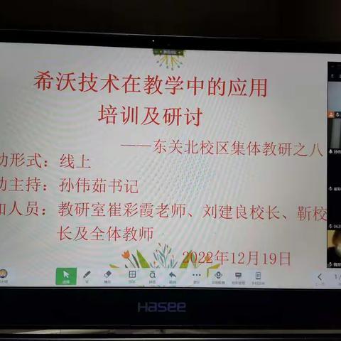 “巧用希沃技术，赋能智慧课堂”—东关北校区校本教研活动纪实