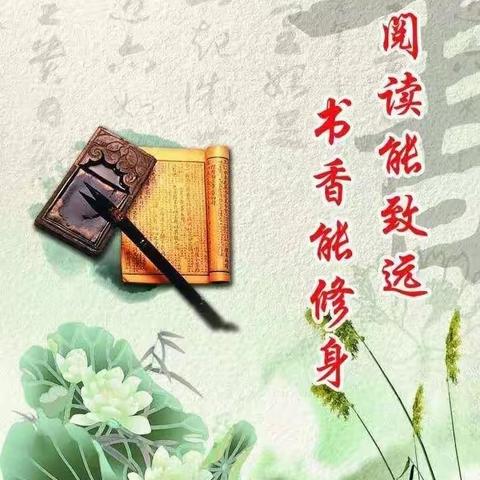 书香浸润同进步，师生共读共成长—东关北校区暑假阅读活动展示