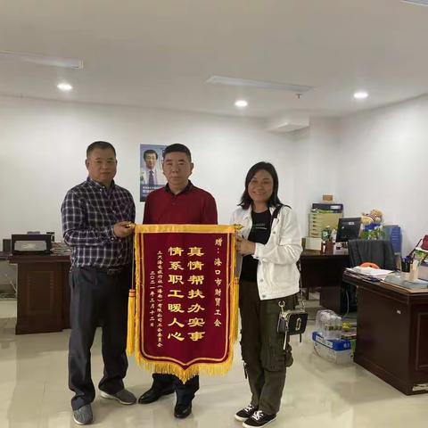 情系职工暖心人，致谢工会送锦旗