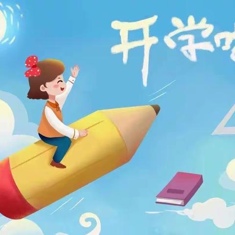【以“心”迎“新”，扬帆启航！】———大刘小学开学报到季