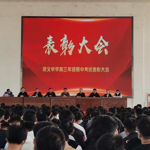 巩义中学高三年级期中表彰大会