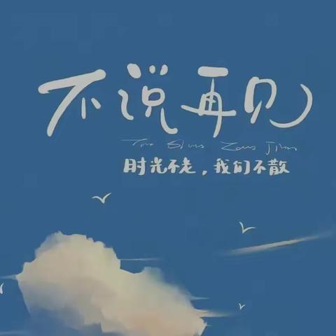 春风化雨润无声，仲夏花开少年心           ————2023届马塘小学六年级毕业联欢会