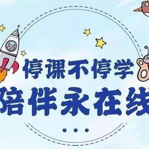 停课不停学     陪伴永在线——汪家铺乡七里淀小学线上教学纪实