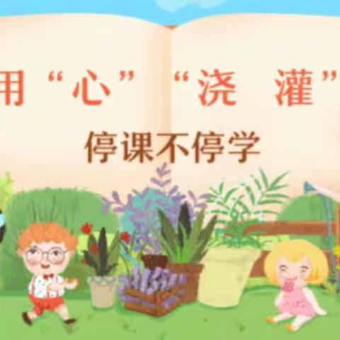 携手同行战疫情   云端教学促成长——七里淀小学四年级语文线上教学纪实