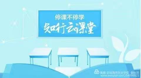 停课不停学       陪伴不缺席——阳谷实验小学三年级七班在“空中课堂”快乐学语文