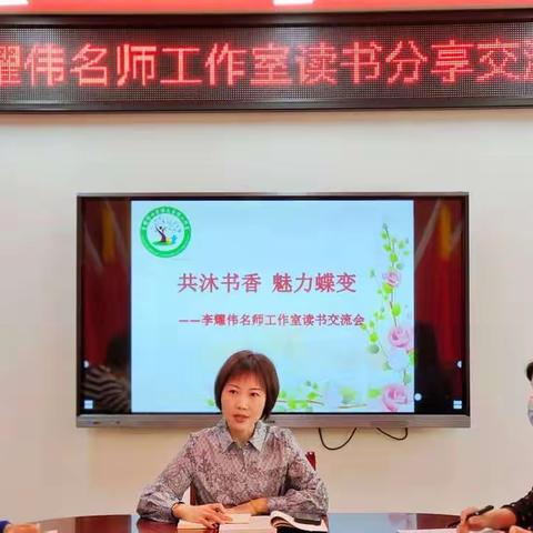 共沐书香  魅力蝶变——李耀伟名师工作室读书交流会