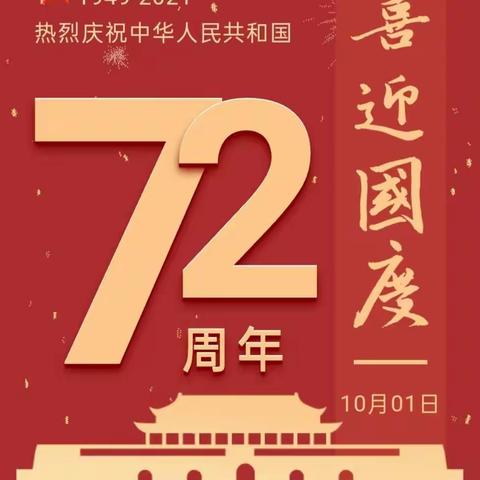 “颂祖国华诞，做幸福少年”——清水乡民族联谊完小喜迎国庆72周年系列活动