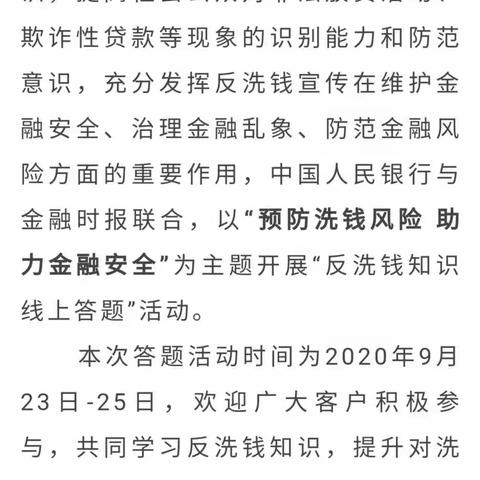 预防洗钱风险 助力金融安全—反洗钱知识线上答题活动