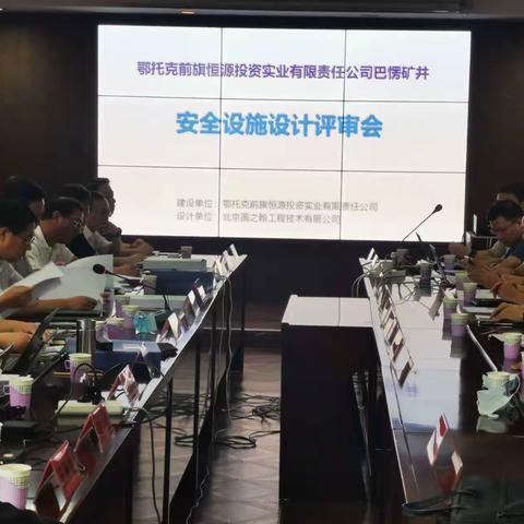 局党组成员、副局长徐义同志指导召开巴愣煤矿安全设施设计审查会