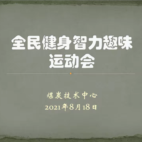 开展“全民健身智力趣味运动会”