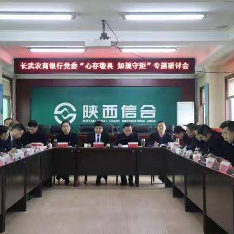 长武农商银行党委召开“讲学习守规矩善作为防风险”第二专题研讨暨第三专题学习会