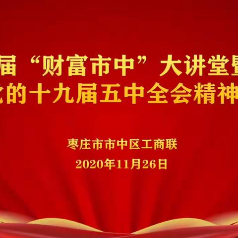 学习贯彻党的十九届五中全会精神培训班暨枣庄市市中区小微企业座谈会