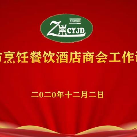 李爱杰到市烹饪餐饮酒店商会调研并宣讲党的十九届五中全会精神