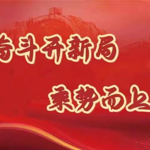 “接续奋斗开新局，乘势而上勇作为”——苏堡镇中心校党支部主题党日活动