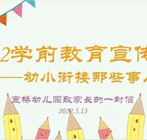 2022年学前教育宣传月：幼小衔接，我们在行动！