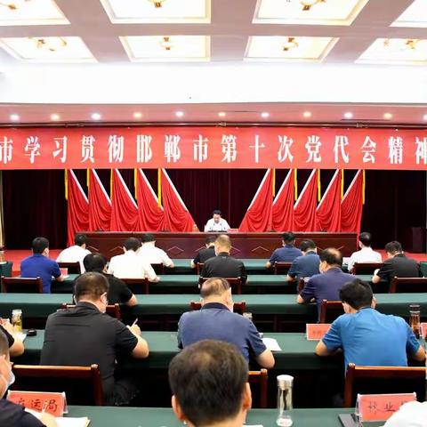 武安市迅速学习贯彻邯郸市第十次党代会精神