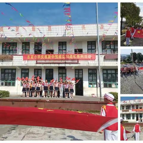 新圩镇古定小学庆祝新中国成立70周年系列活动