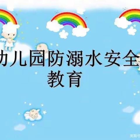 军宁幼儿园“预防溺水、珍爱生命”安全教育活动