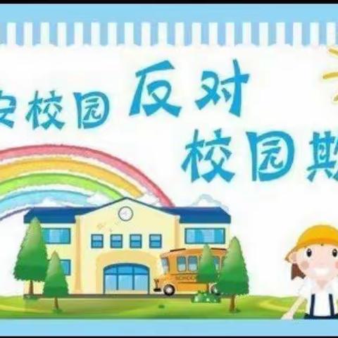 寒亭区军宁幼儿园校园安全知识宣传——防欺凌篇