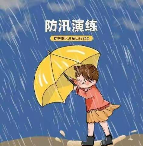 防汛无小事，责任大如天——军宁幼儿园防汛应急演练