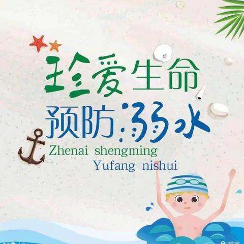 增强防范意识，筑牢“防溺水”安全防线--寒亭区军宁幼儿园多措并举开展防溺水安全教育