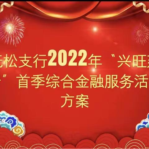 抚松支行2022年“兴旺建行”首季综合金融服务活动启动会