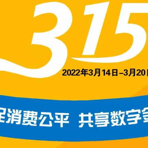 “共促消费公平  共享数字金融”----君竹支行315活动