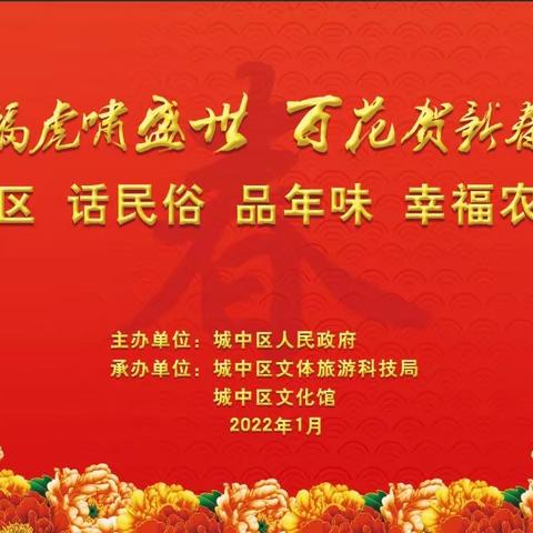 “福虎啸盛世 百花贺新春”之“幸福农家院”非遗暨地方曲艺展演体验民俗传统文化活动线上录播圆满结束