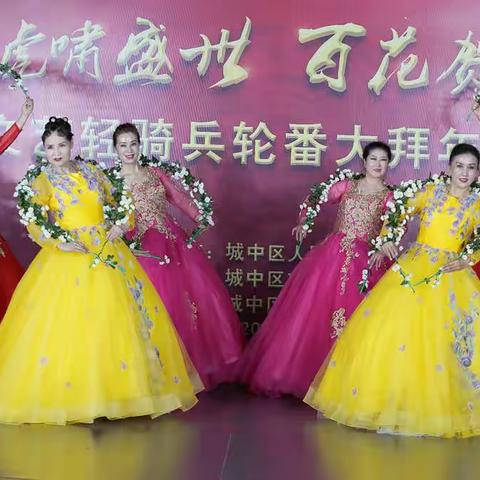 “福虎啸盛世 百花贺新春”城中区文艺轻骑兵轮番大拜年比舞展风采活动线上录播圆满结束