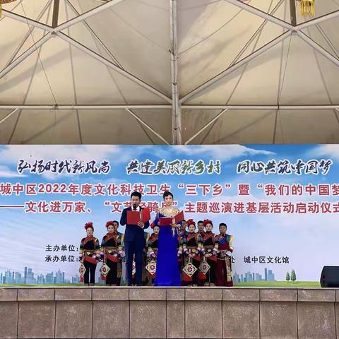 城中区2022年度文化科技卫生“三下乡”暨“我们的中国梦”——文化进万家巡演进基层活动隆重开幕
