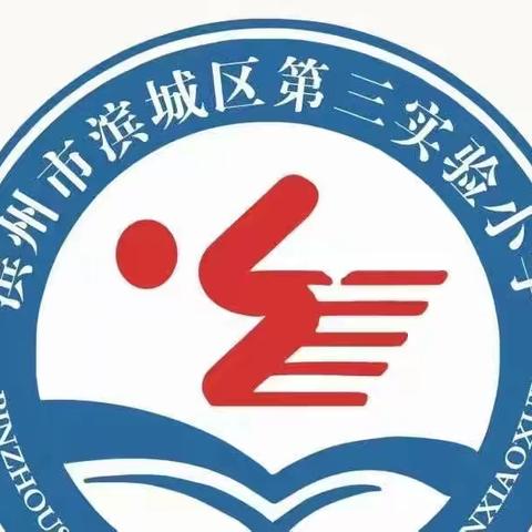 别样的仪式  同样的情怀——滨城区第三实验小学室内升旗仪式纪实