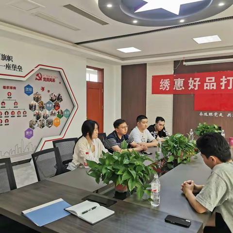 绣惠商会组织召开“绣惠好品打造推广会”