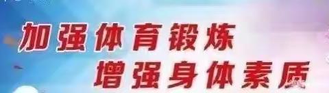 阳光锻炼，从我做起——张志门中学初三年级疫情期间建议性体育锻炼计划