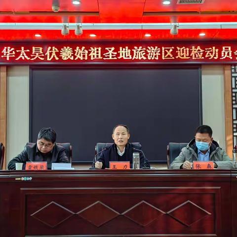 中华太昊伏羲始祖圣地旅游区运营管理公司召开迎检动员会