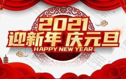 跨越2020  展望2021