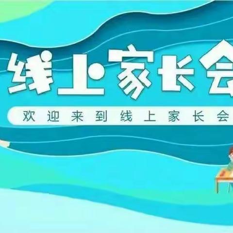 线上相约，家校共育向未来——温水镇火烧寨中心小学召开线上家长会