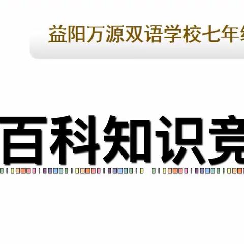 集百家所长，汇校园之才。——益阳万源双语学校文综组