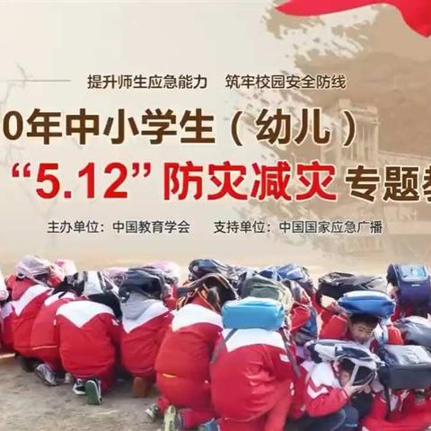 5•12防灾减灾 共建平安校园——郝王庄镇方兴小学防灾减灾科普宣传活动