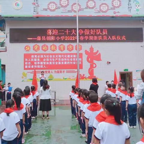 “喜迎二十大   争做好队员”——藤县朝阳小学2022年春学期入队仪式