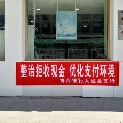 青海银行大通县支行开展“整治拒收现金，优化支付环境”宣传活动