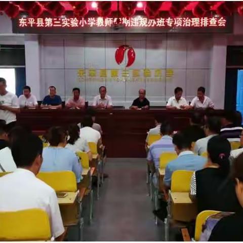 县第三实验小学召开教师假期违规办班专项治理排查会