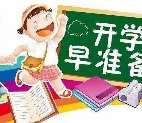 保和乡阳光宝贝幼儿园开学前温馨提示