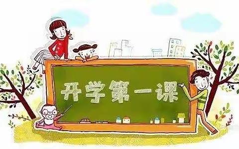 保和乡艺术幼儿园“开学第一课”