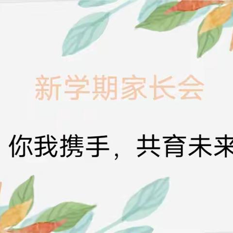 “疫去花开，相约在春天里”——家长见面会💐