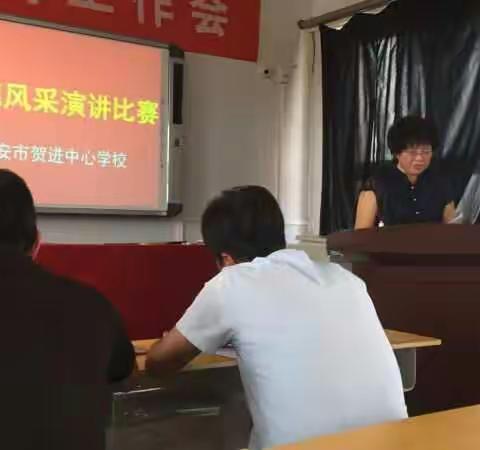 贺进中心学校举行了以“修师德、练师能、铸师魂”为主题的师德师风演讲比赛。