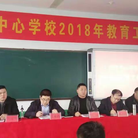 不忘初心，砥砺前行——贺进中心学校2018年教育工作会