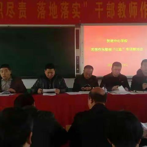 【严风肃纪】贺进中心学校思想作风整顿“三乱”专项整治会