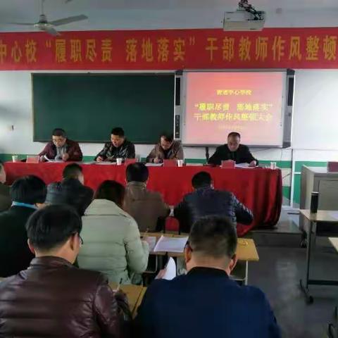 贺进中心校召开“履职尽责 落地落实”干部教师思想作风整顿大会