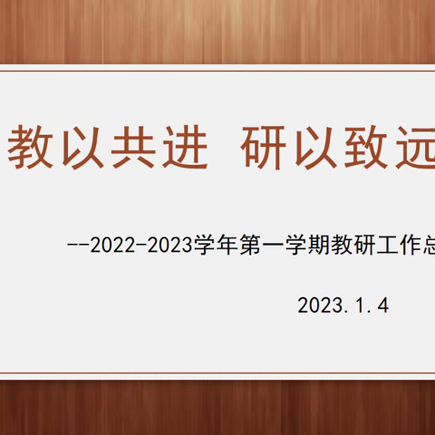 教以共进 研以致远——2022-2023学年第一学期教研组工作总结