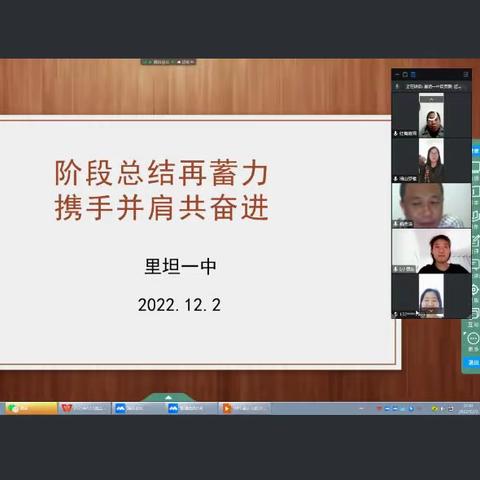 阶段总结再蓄力 携手并肩共奋进——里坦一中线上教学阶段总结会纪实